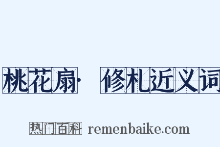桃花扇·修札近义词是什么意思的图片